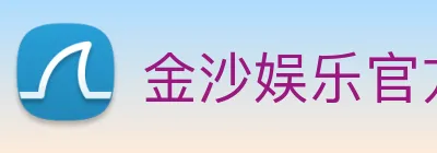 金沙娱乐官方网站 Logo